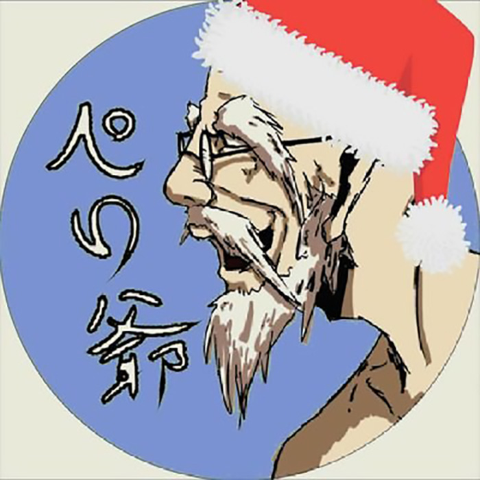 ぺい爺さん